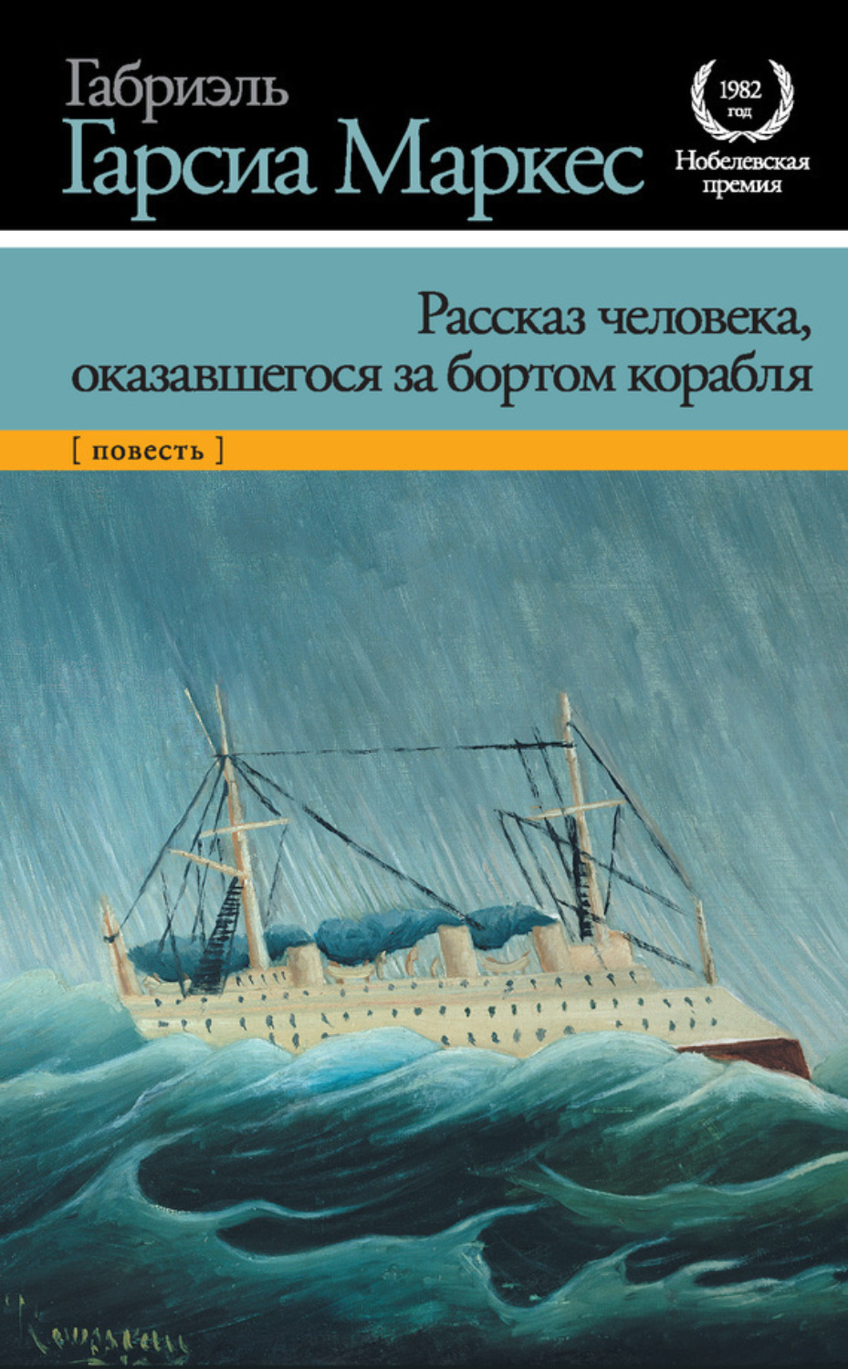 Обложка книги «Рассказ человека, оказавшегося за бортом корабля»