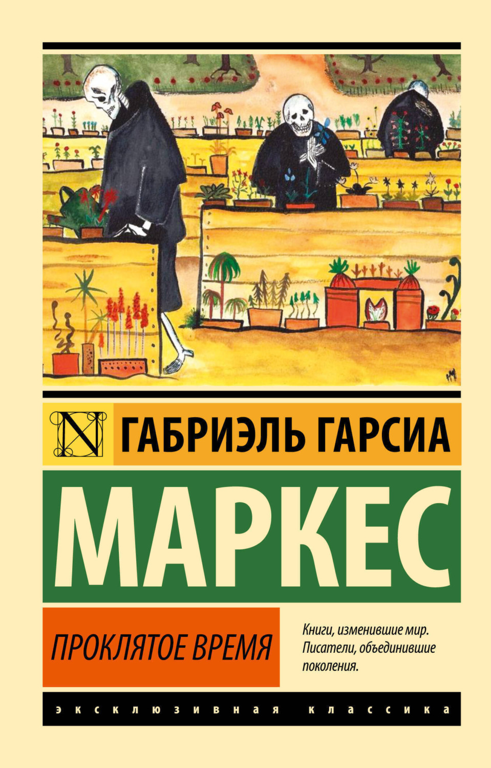 Обложка книги «Проклятое время»