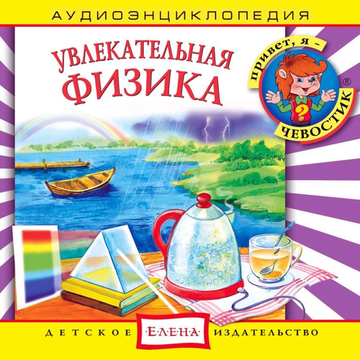 Обложка книги «Увлекательная физика»