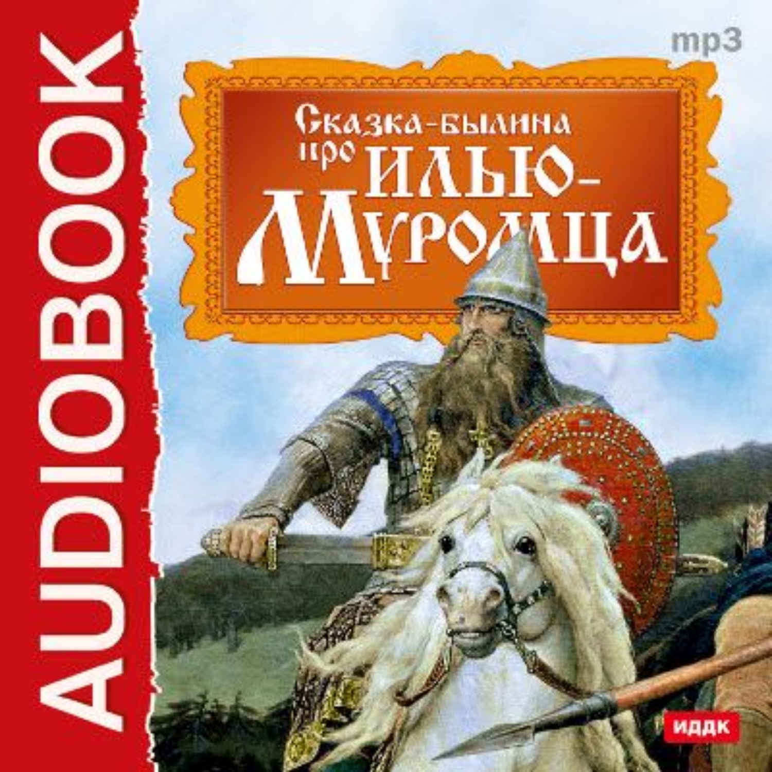 Обложка книги «Былина про Илью Муромца»