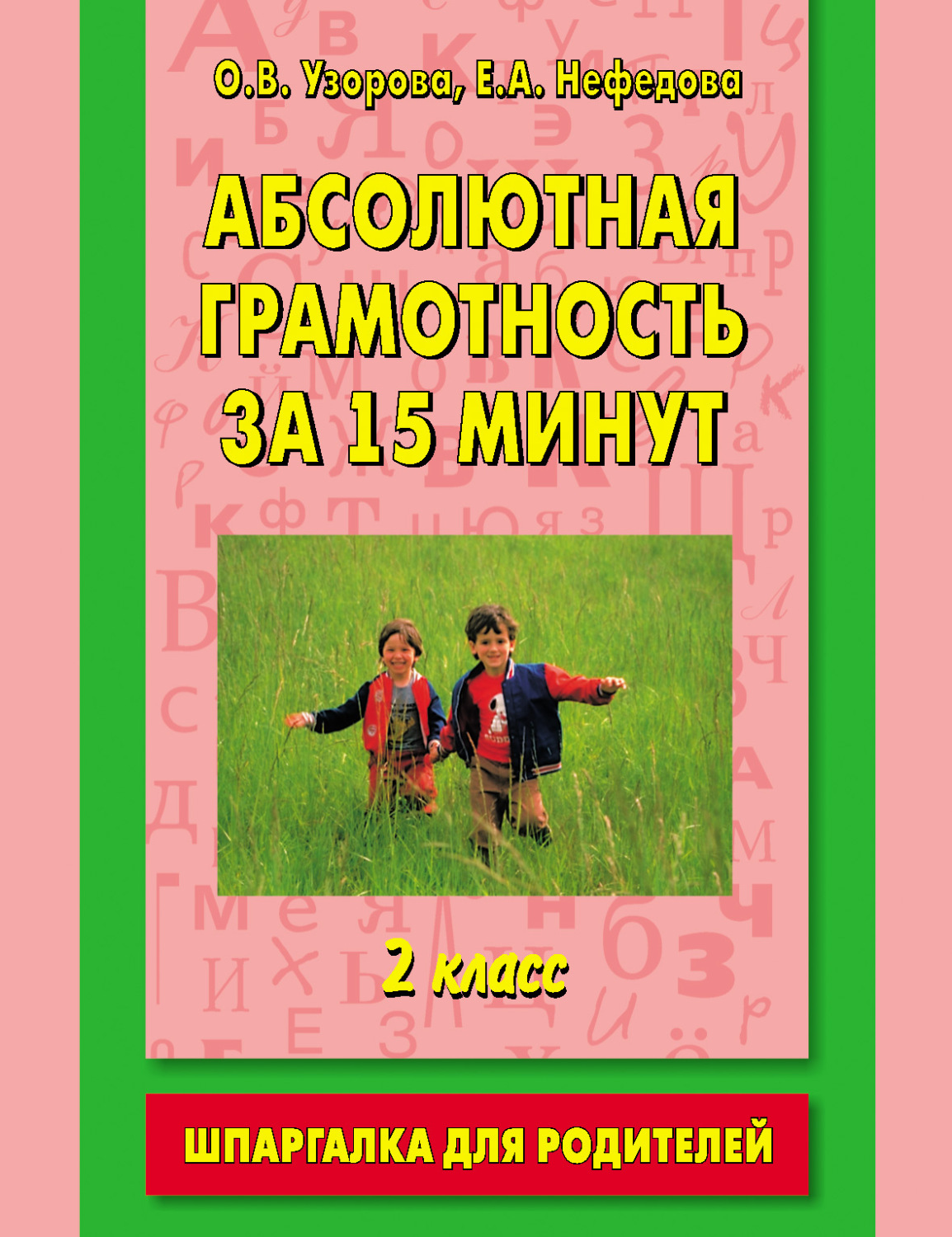Обложка книги «Абсолютная грамотность за 15 минут. Шпаргалка для родителей. 2 класс»