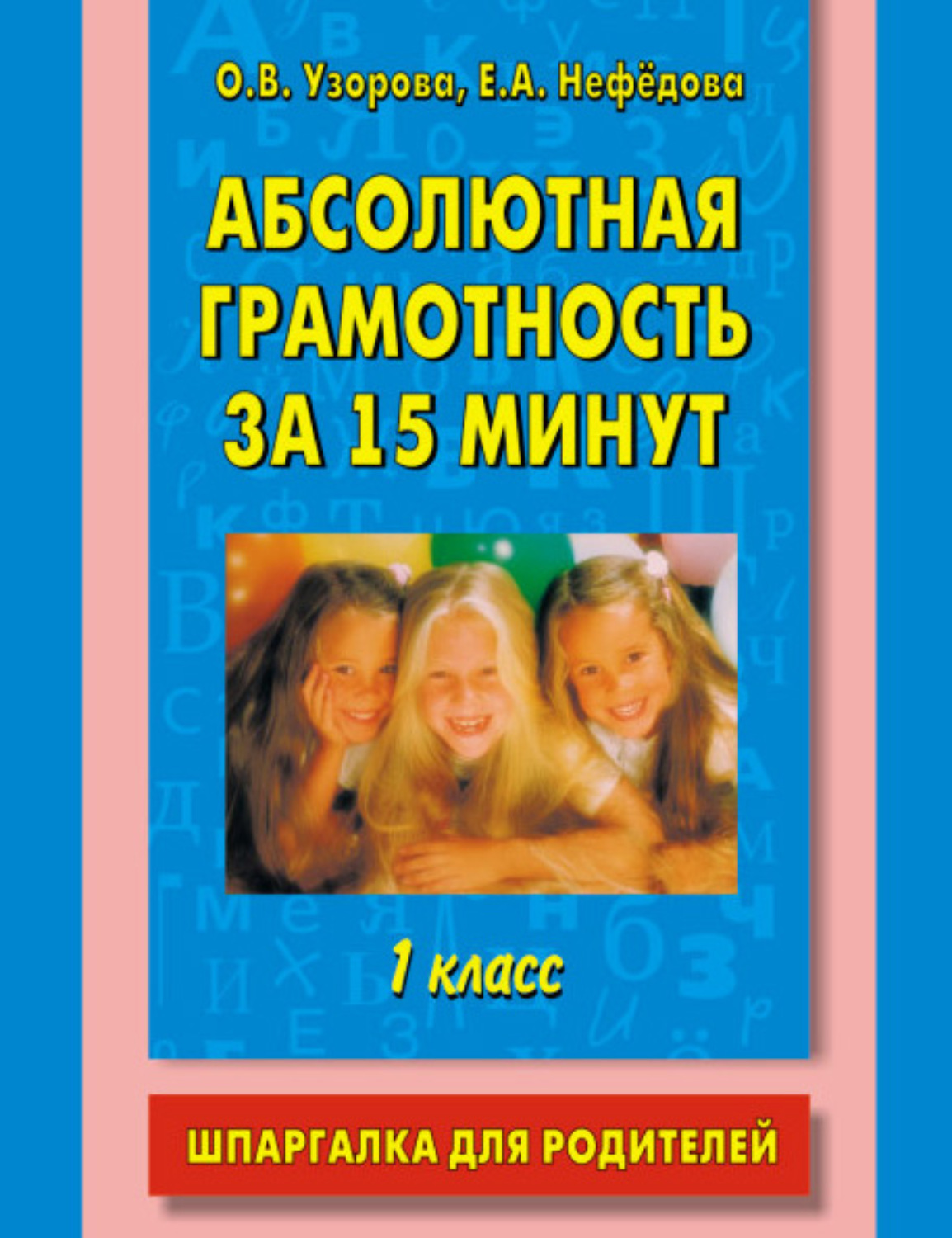 Обложка книги «Абсолютная грамотность за 15 минут. Шпаргалка для родителей. 1 класс»