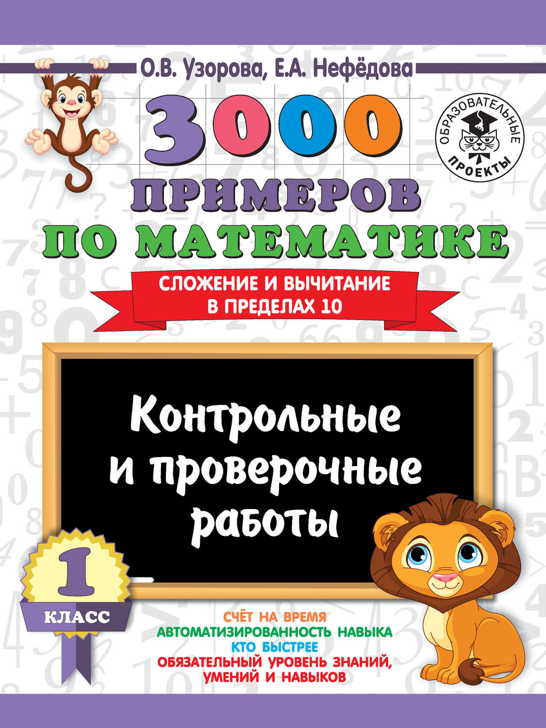 Обложка книги «3000 примеров по математике. 1 класс. Контрольные и проверочные работы. Сложение и вычитание в пределах 10»