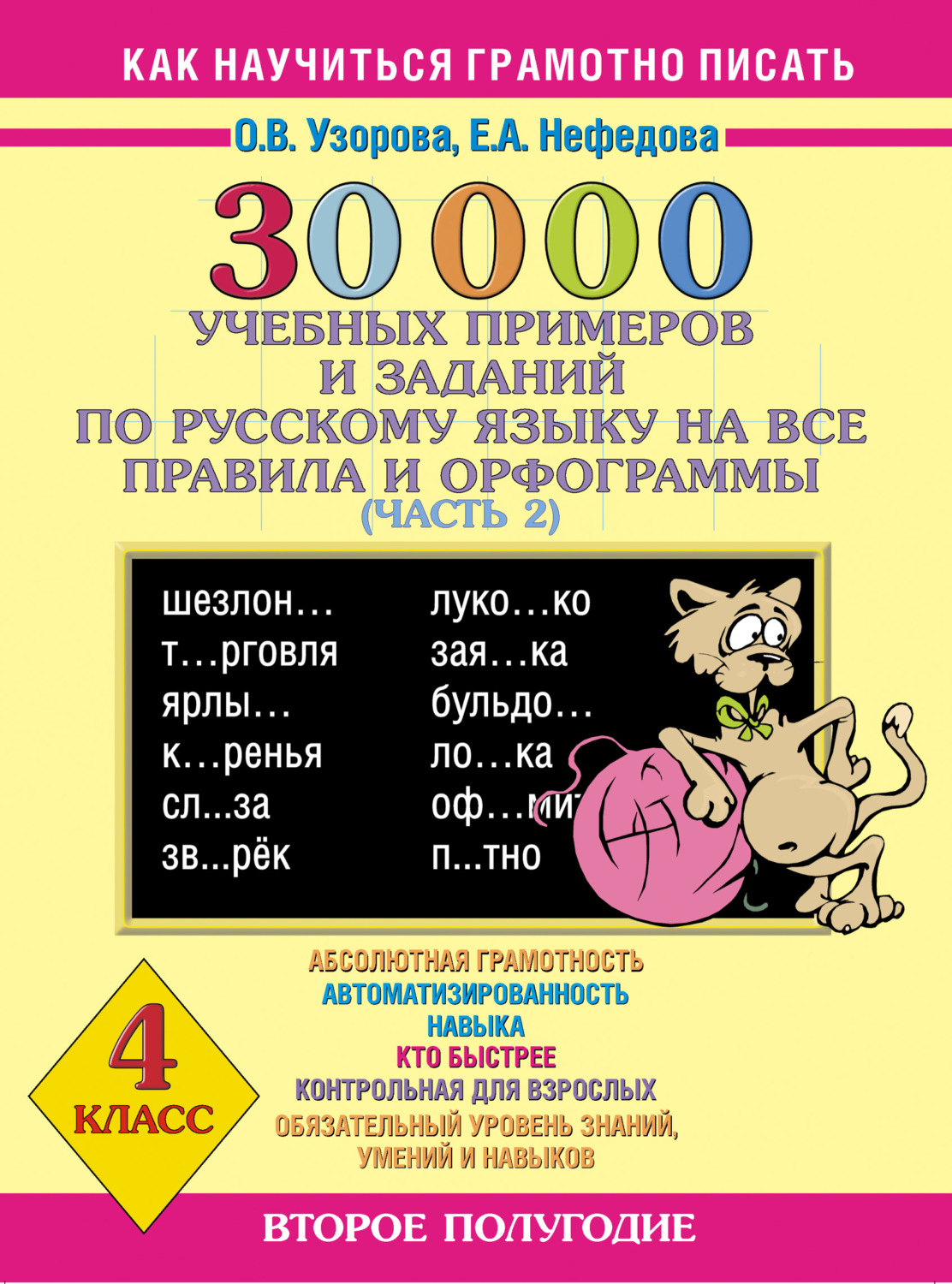 Обложка книги «30000 учебных примеров и заданий по русскому языку на все правила и орфограммы. 4 класс. Часть 2»