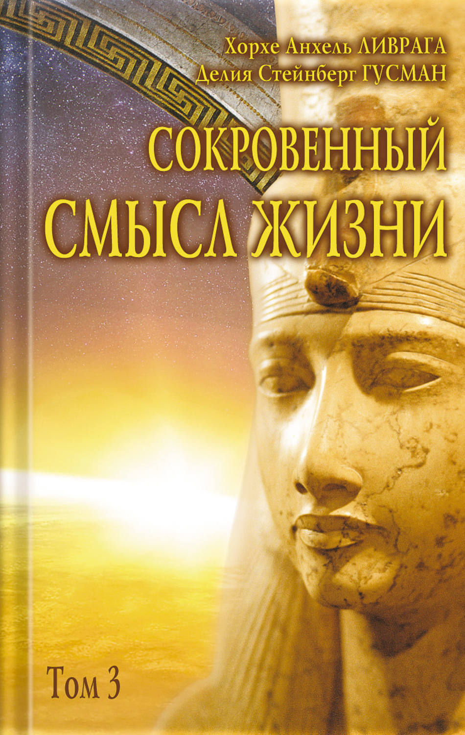Обложка книги «Сокровенный смысл жизни. Том 3»