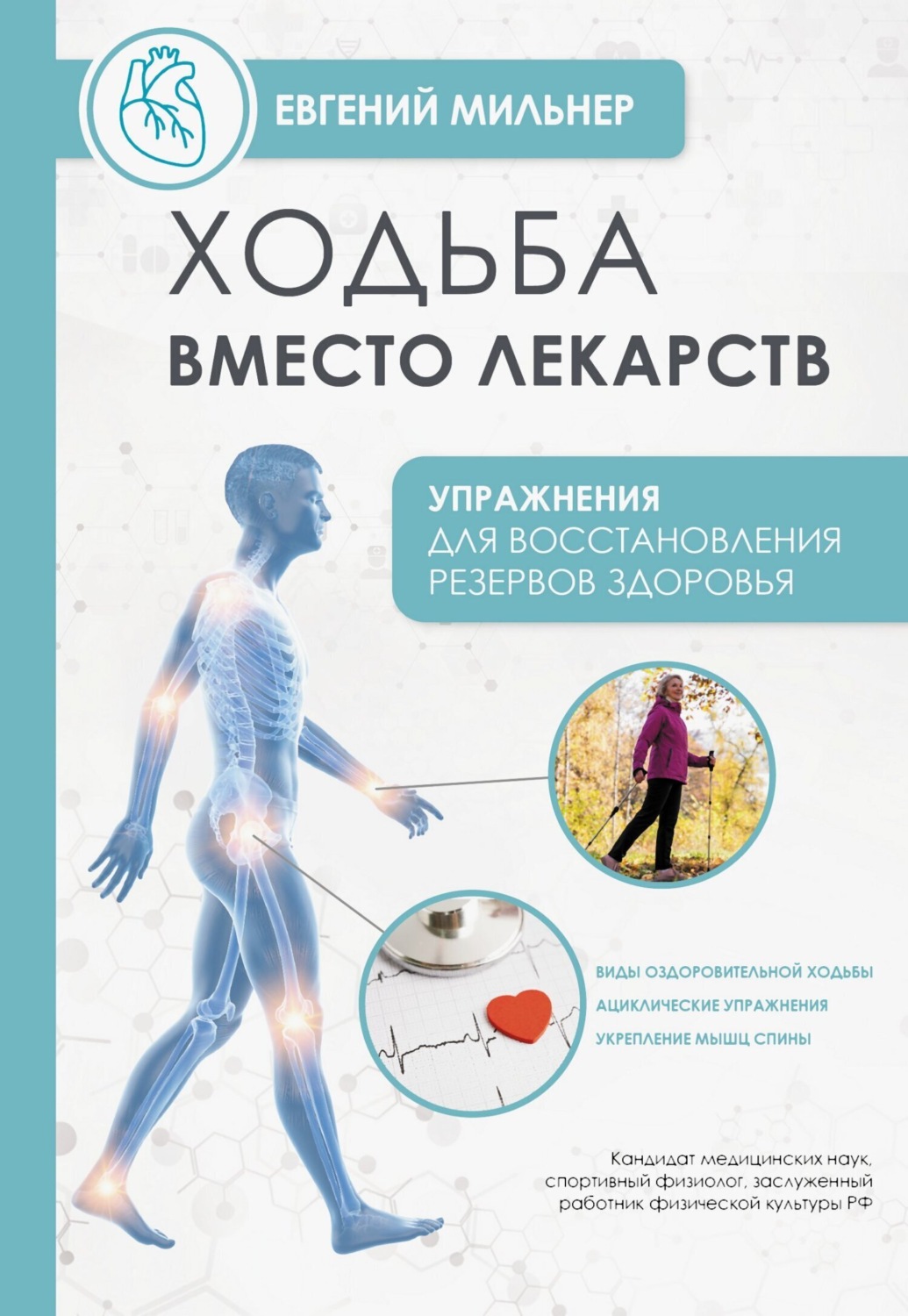 Обложка книги «Ходьба вместо лекарств»