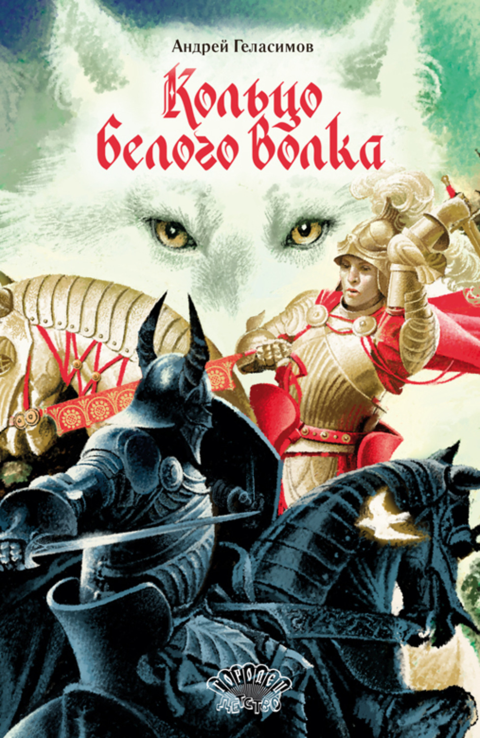 Обложка книги «Кольцо Белого Волка»