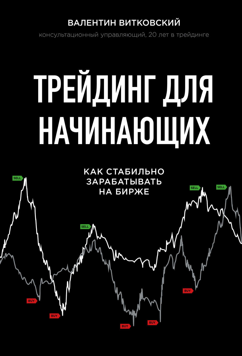 Обложка книги «Трейдинг для начинающих»