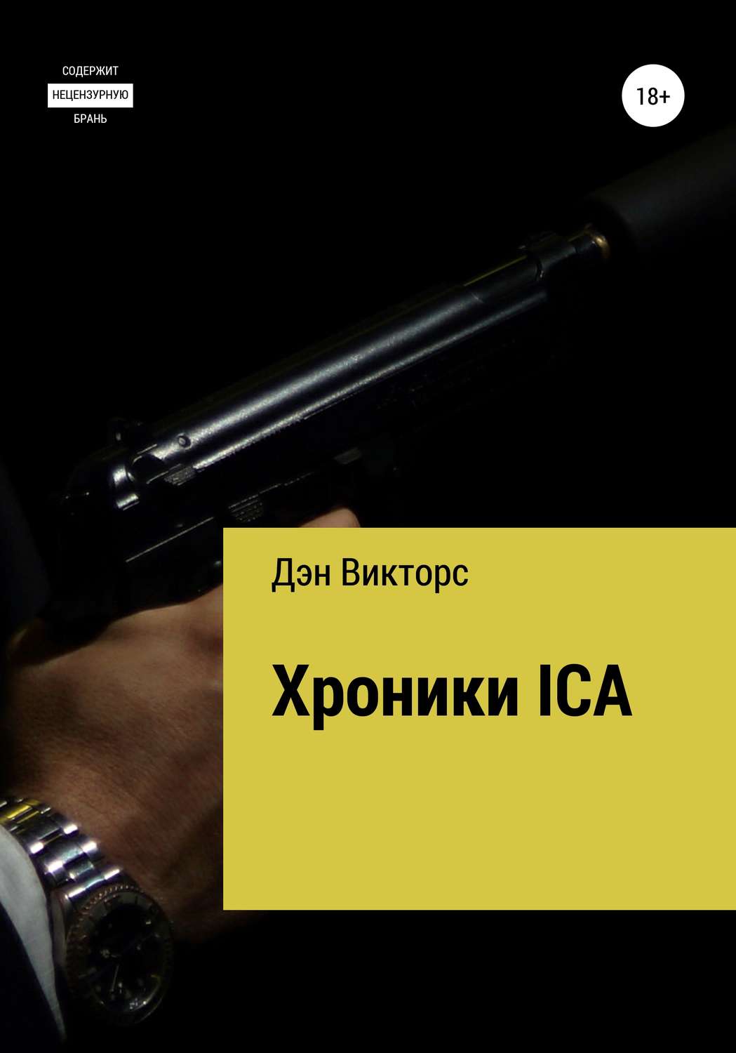Обложка книги «Хроники ICA»