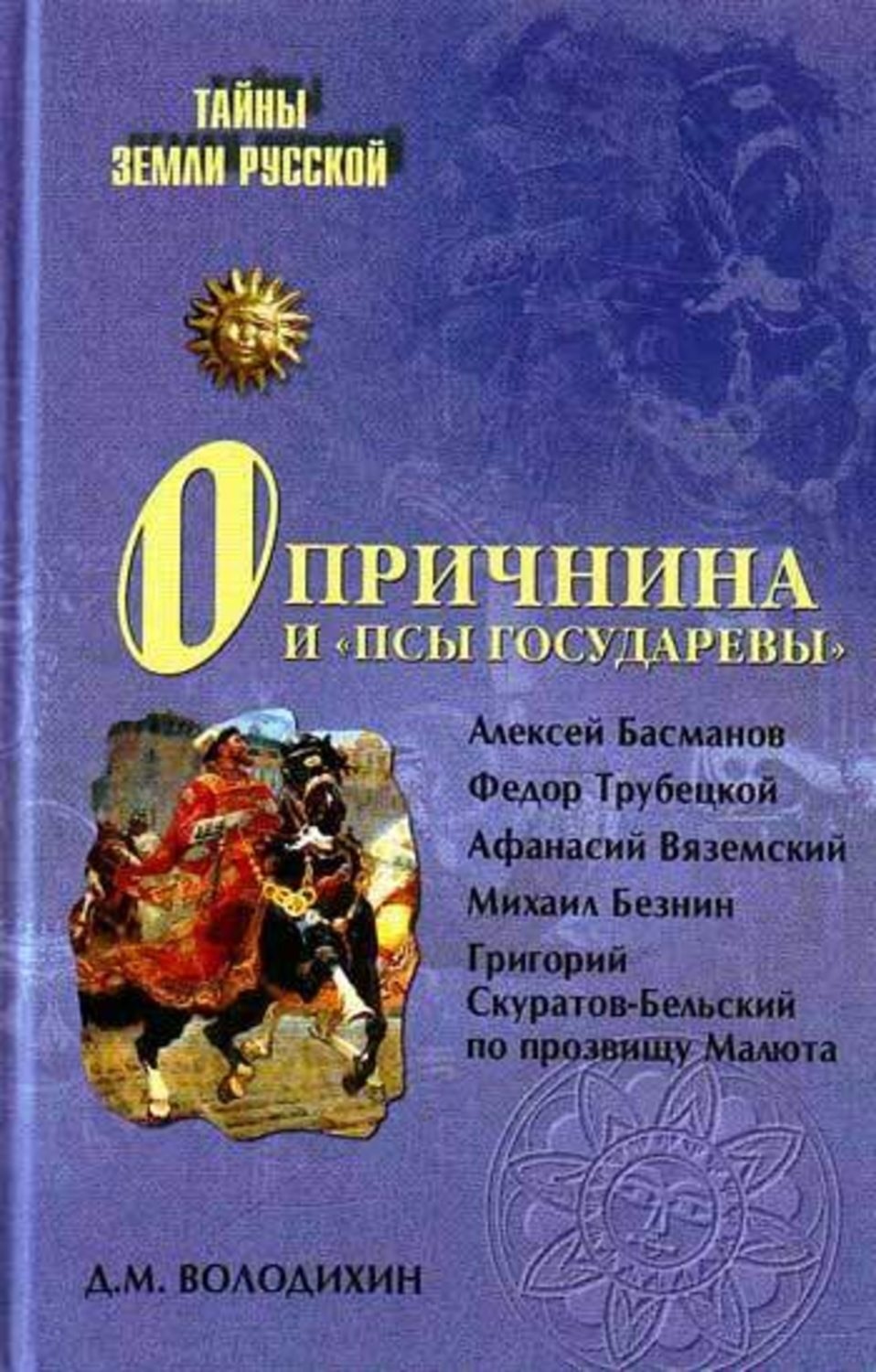 Обложка книги «Опричнина и «псы государевы»»