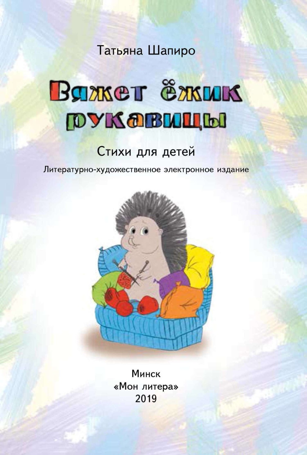 Обложка книги «Вяжет ёжик рукавицы»