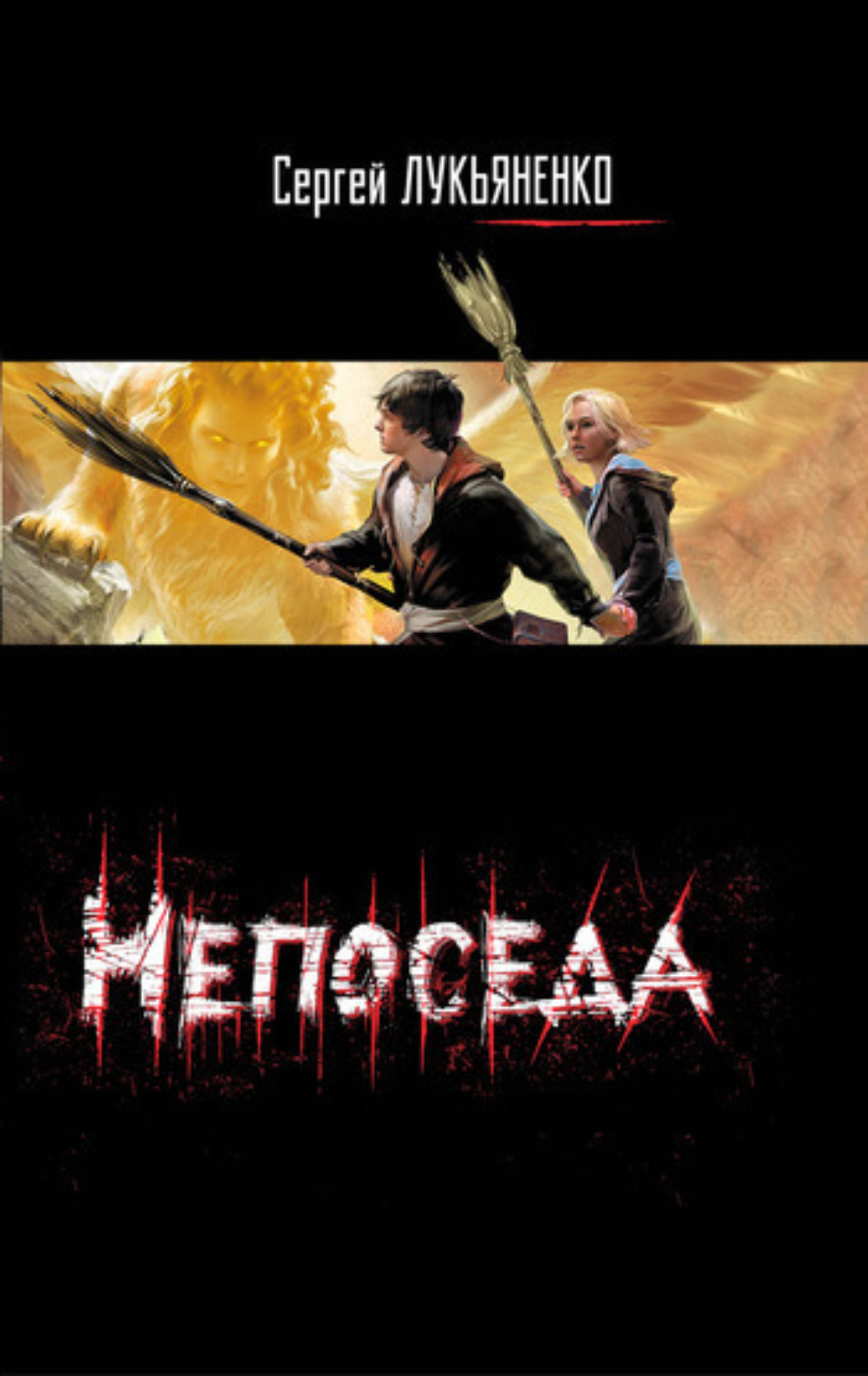Обложка книги «Непоседа»