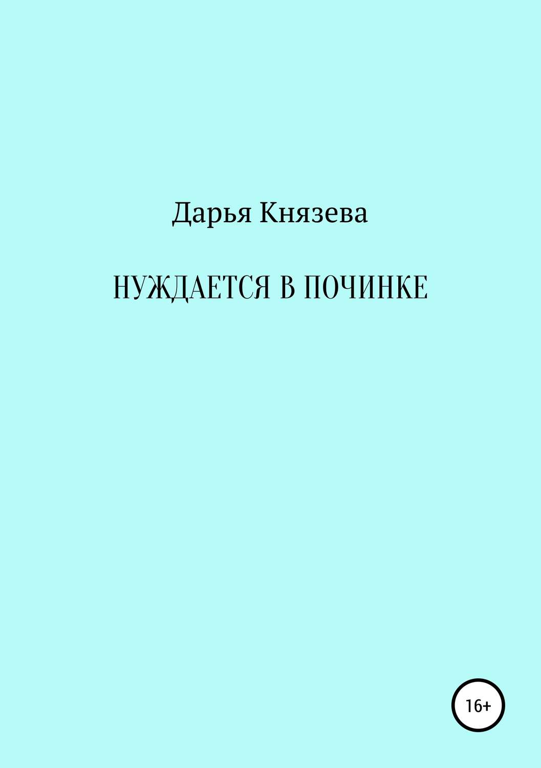 Обложка книги «Нуждается в починке»
