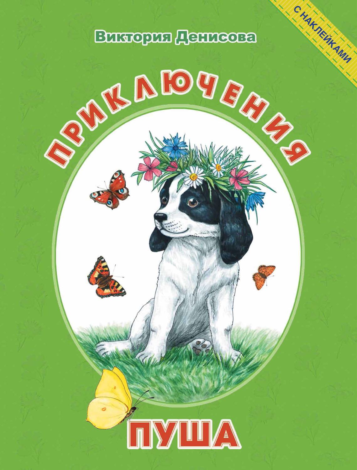 Обложка книги «Приключения Пуша»