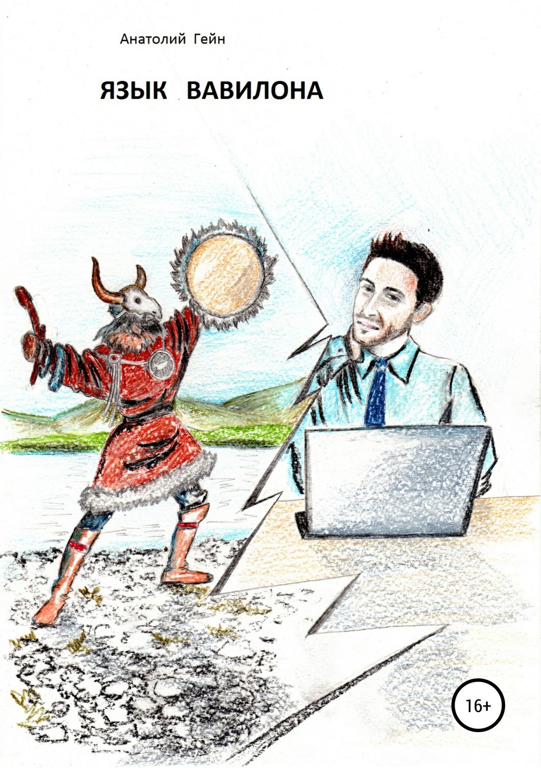 Обложка книги «Язык Вавилона»