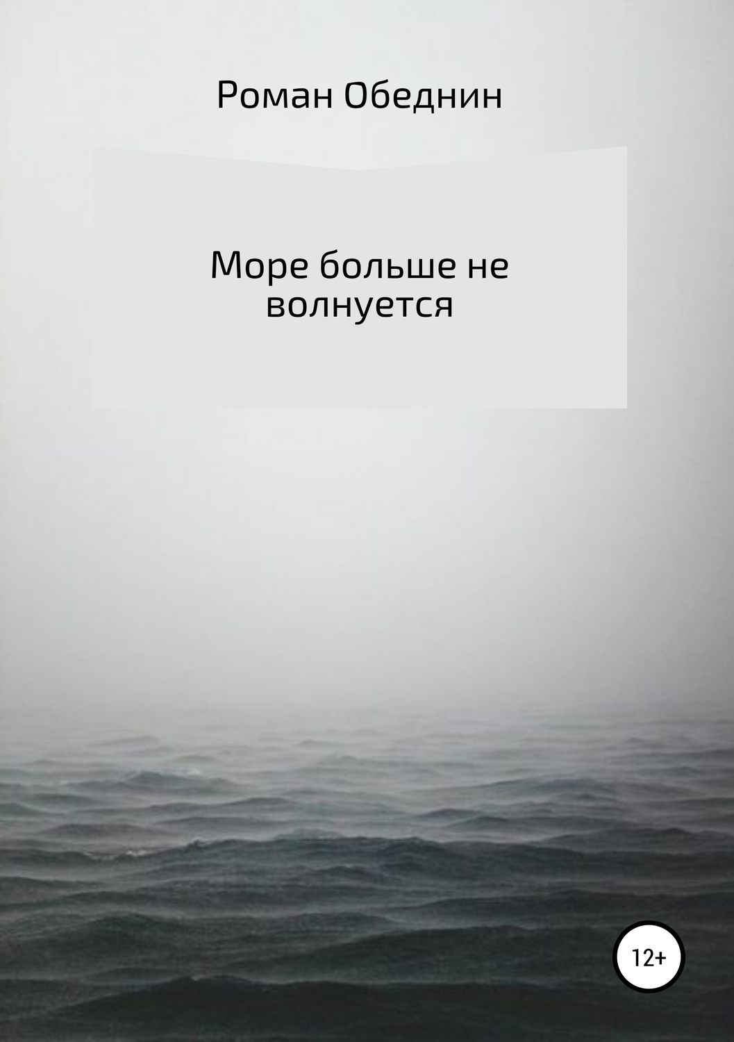 Обложка книги «Море больше не волнуется»