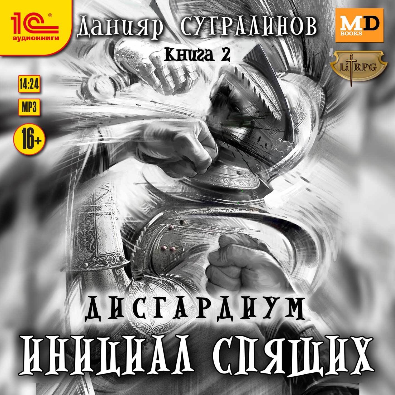 Обложка книги «Дисгардиум 2. Инициал Спящих»