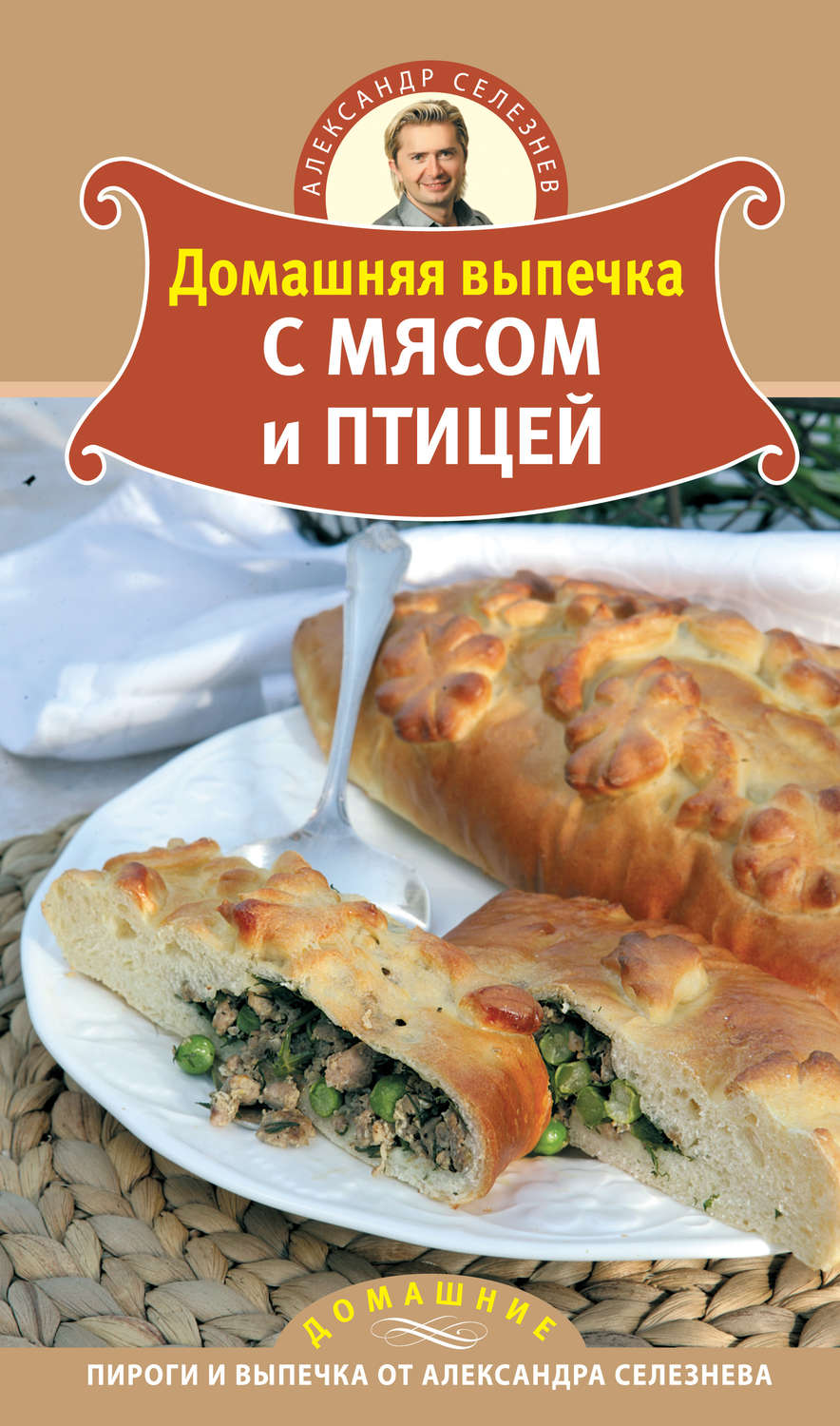 Обложка книги «Домашняя выпечка с мясом и птицей»