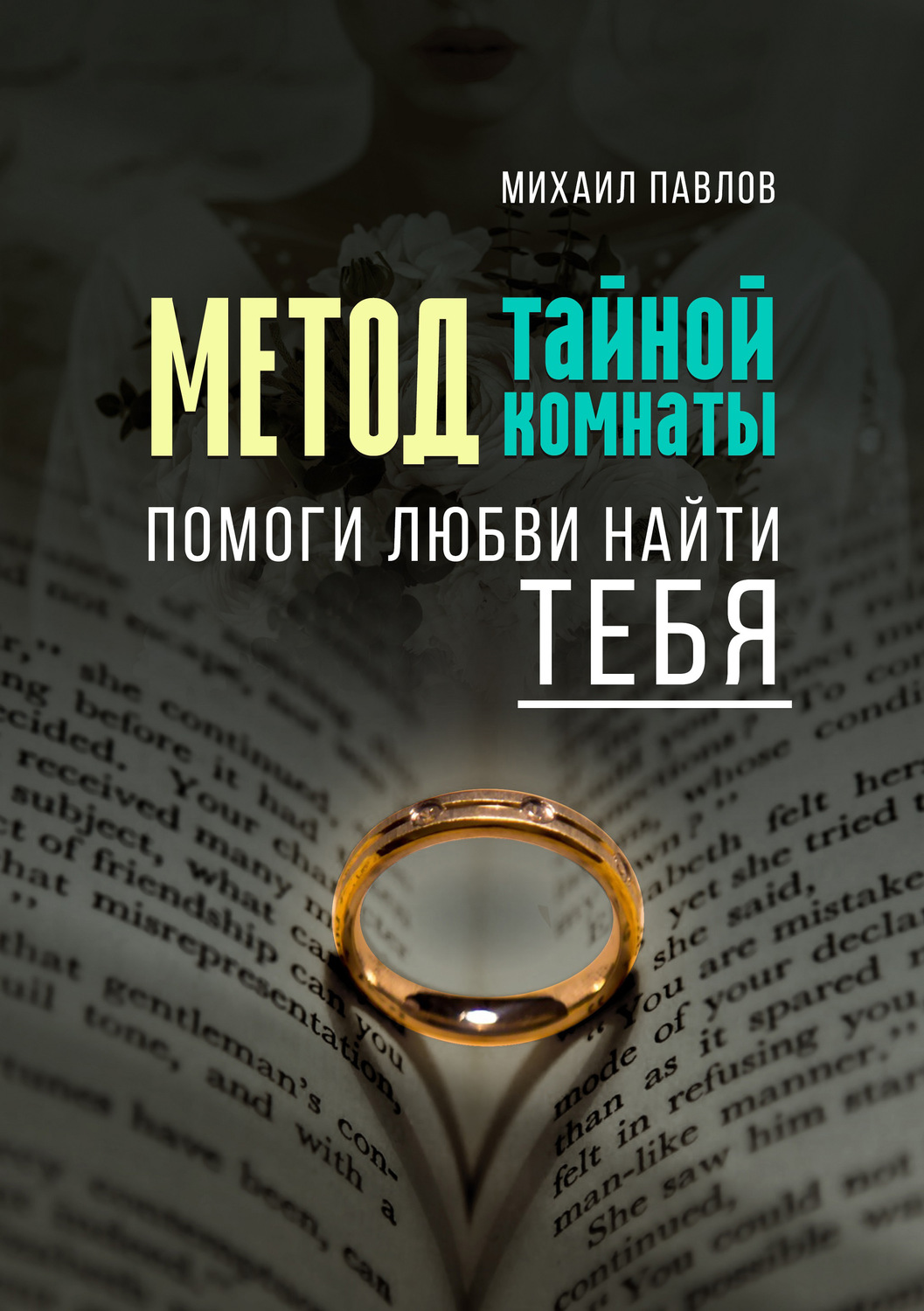 Обложка книги «Помоги любви найти тебя. Метод Тайной Комнаты»