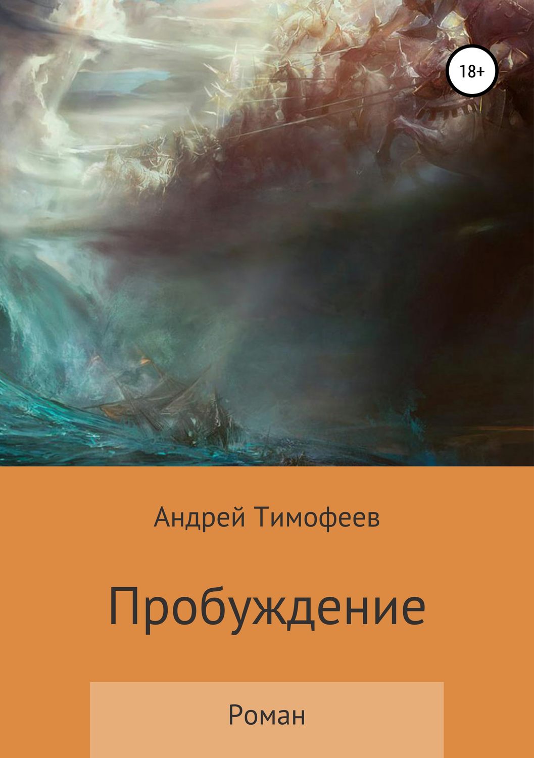 Обложка книги «Пробуждение»