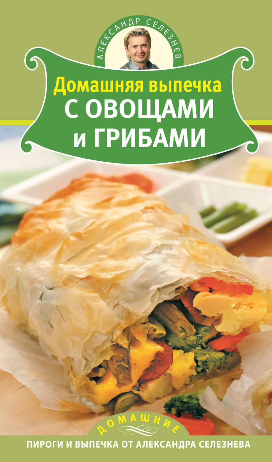 Обложка книги «Домашняя выпечка с овощами и грибами»