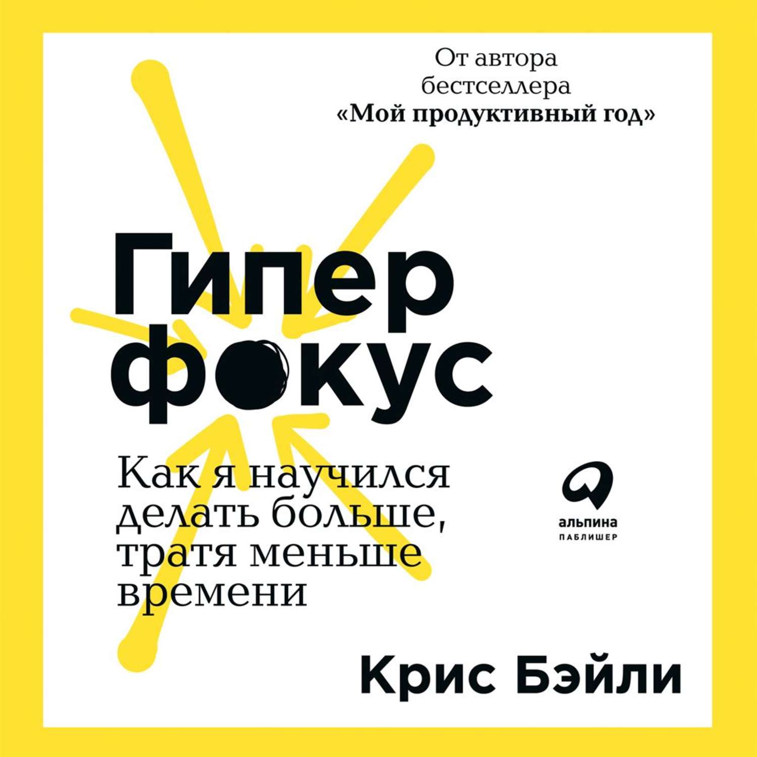 Обложка книги «Гиперфокус»