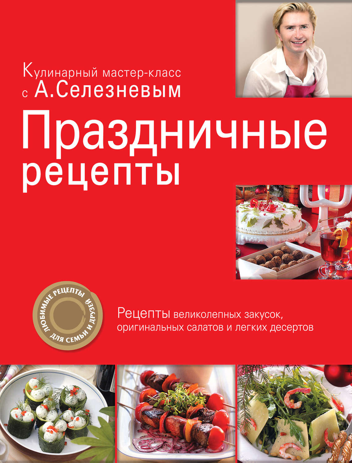 Обложка книги «Праздничные рецепты»