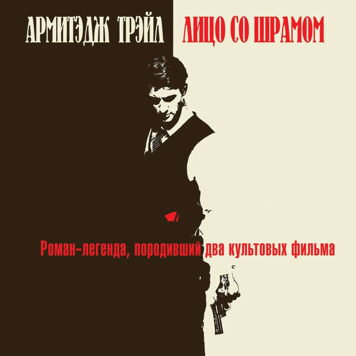Обложка книги «Лицо со шрамом»
