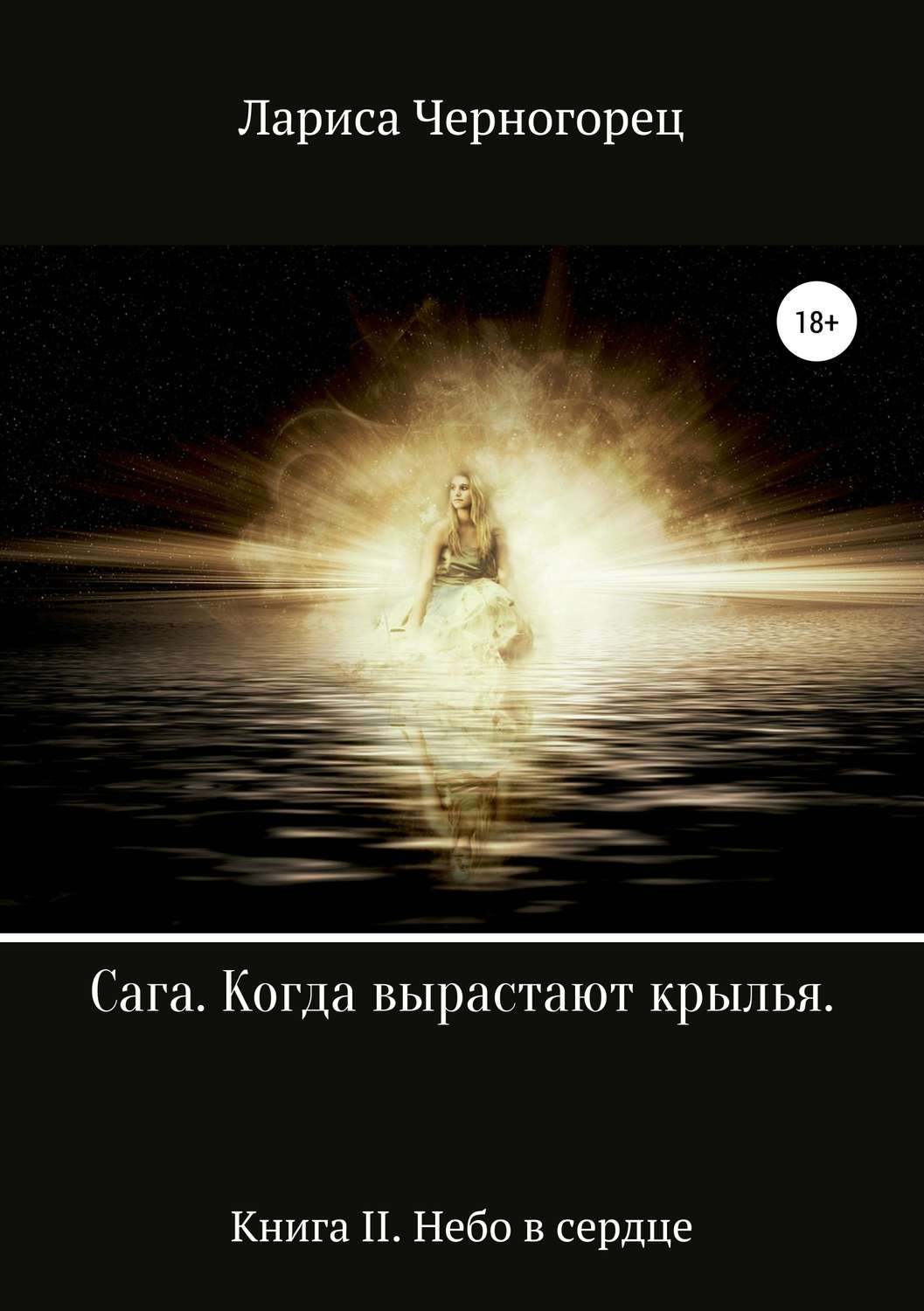 Обложка книги «Сага «Когда вырастают крылья». Книга II. Небо в сердце»