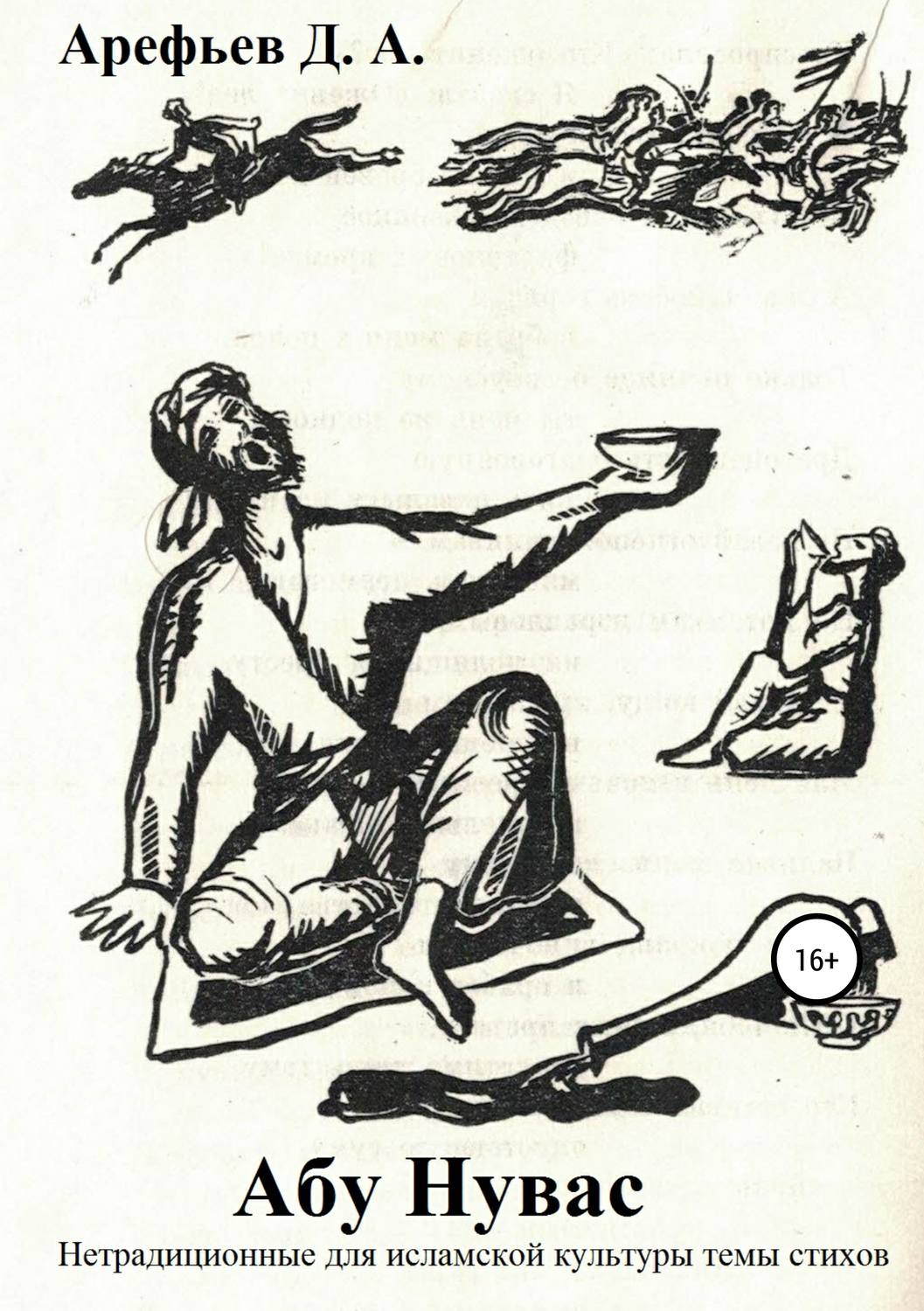 Обложка книги «Абу Нувас: нетрадиционные для исламской культуры темы стихов»