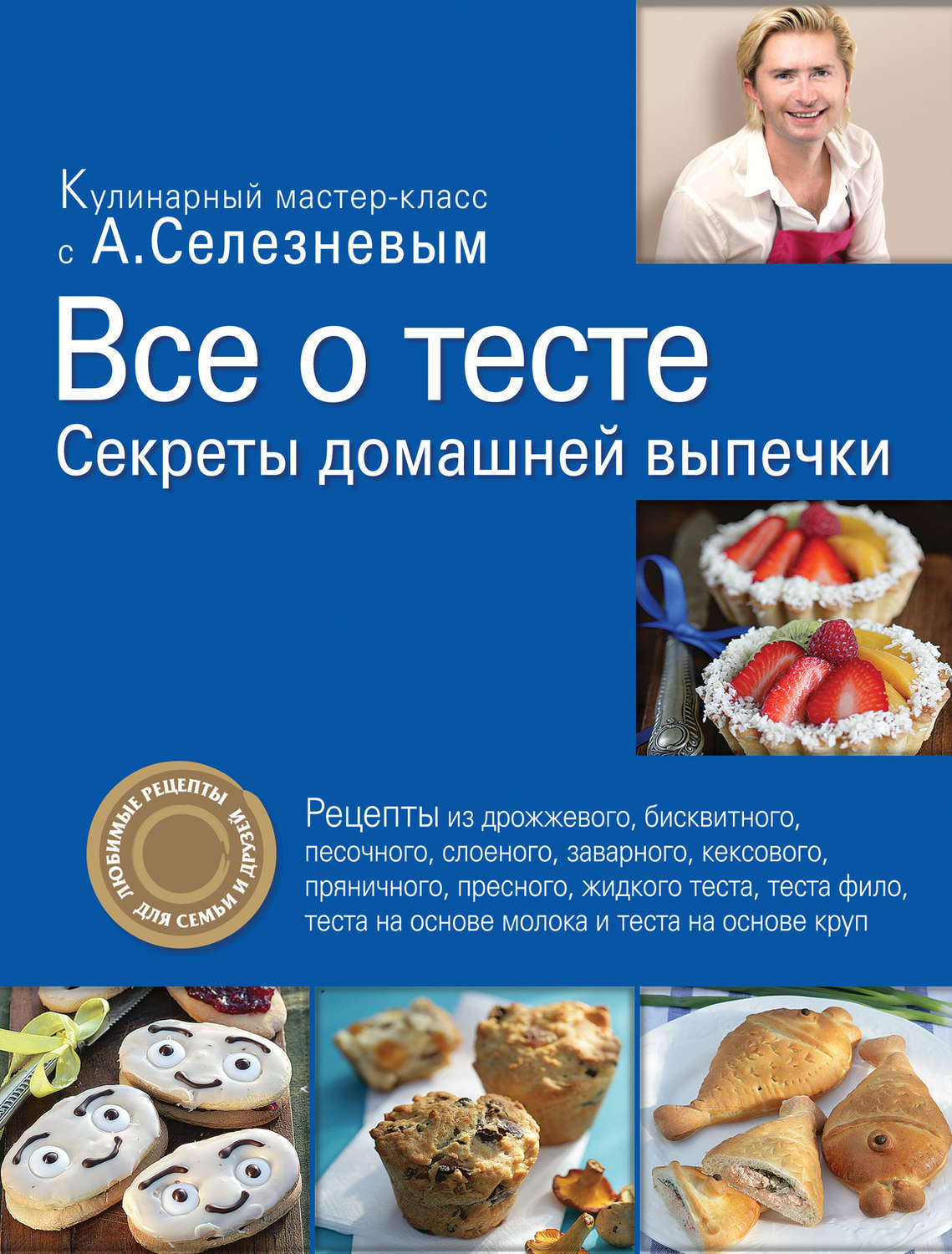 Обложка книги «Все о тесте. Секреты домашней выпечки»