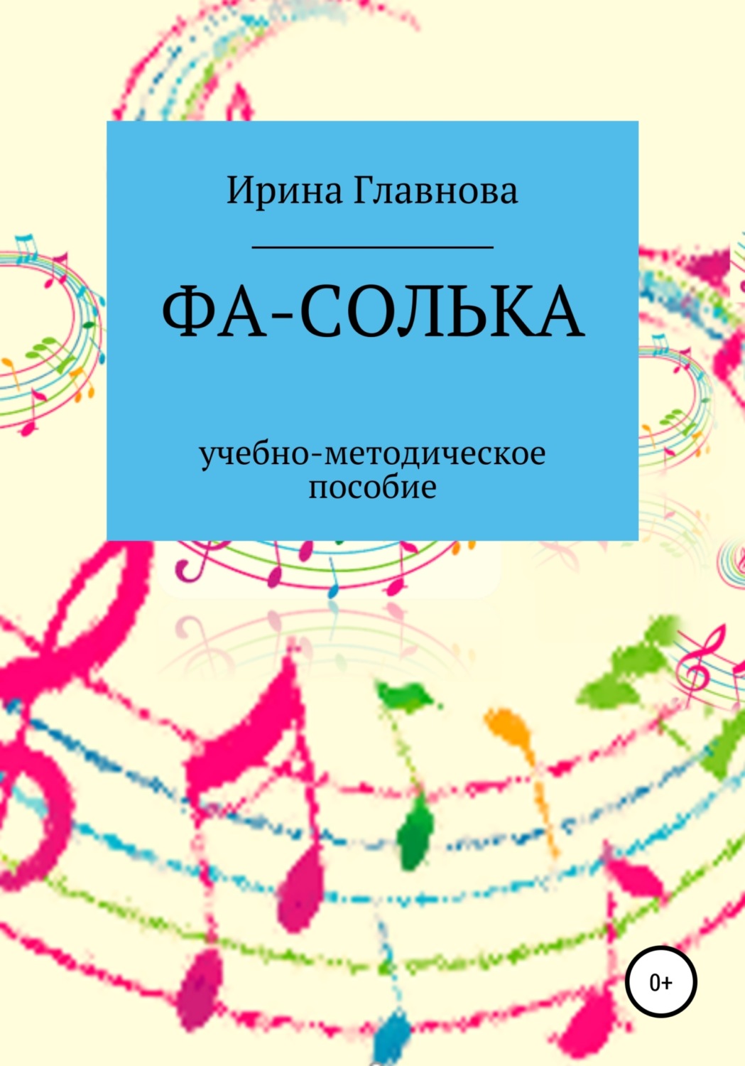 Обложка книги «ФА-СОЛЬКА. Учебно-методическое пособие»