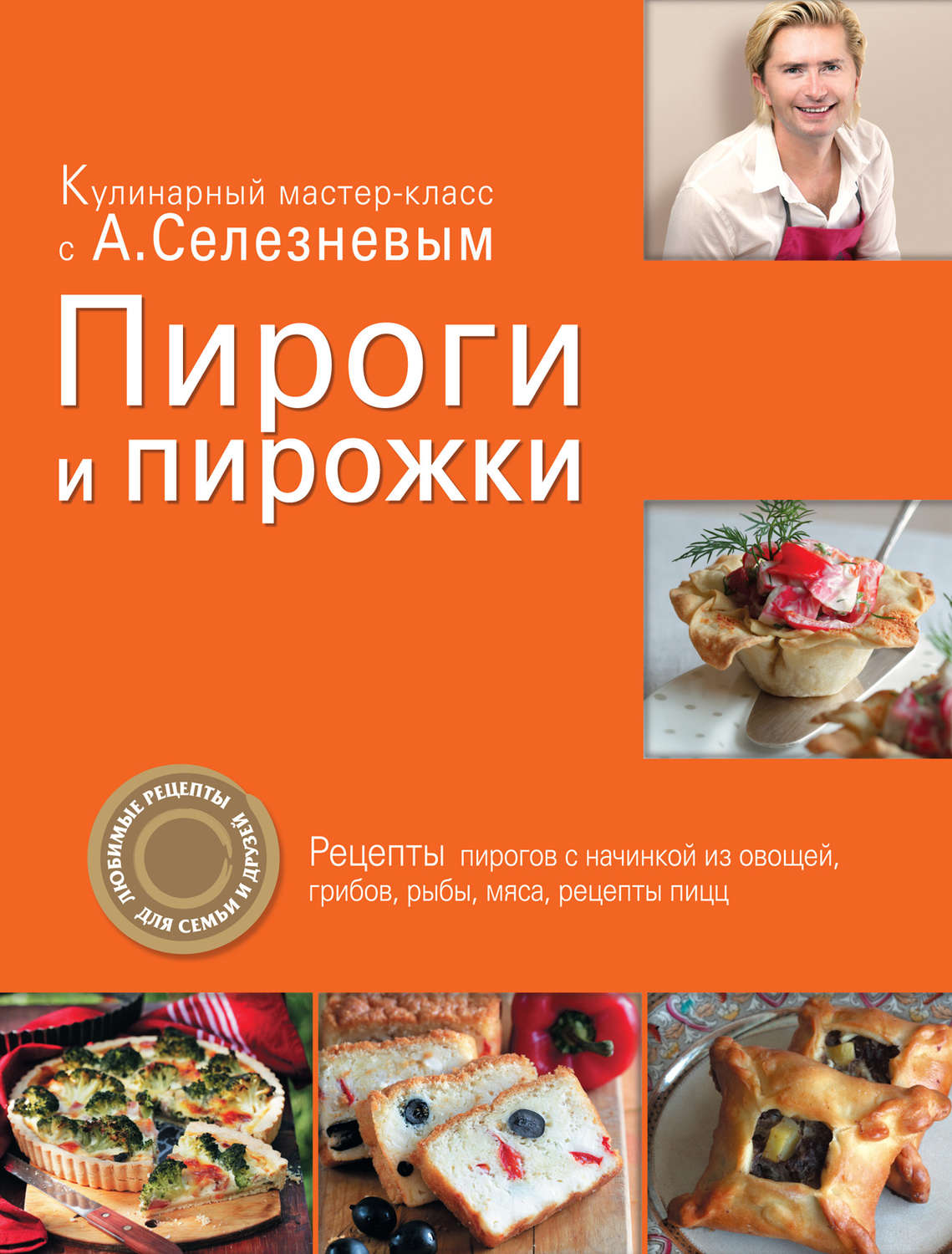 Обложка книги «Пироги и пирожки»