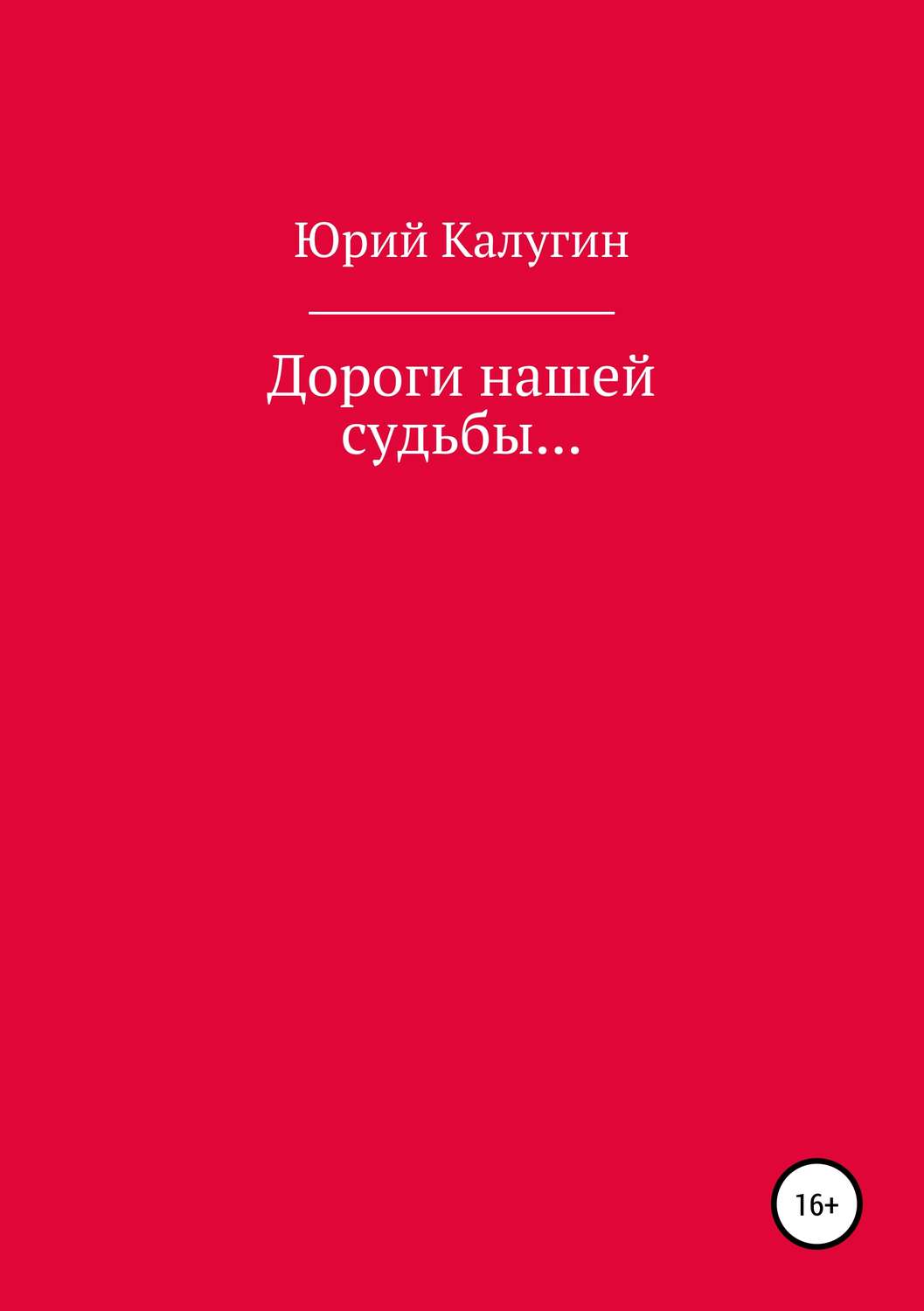 Обложка книги «Дороги нашей судьбы…»