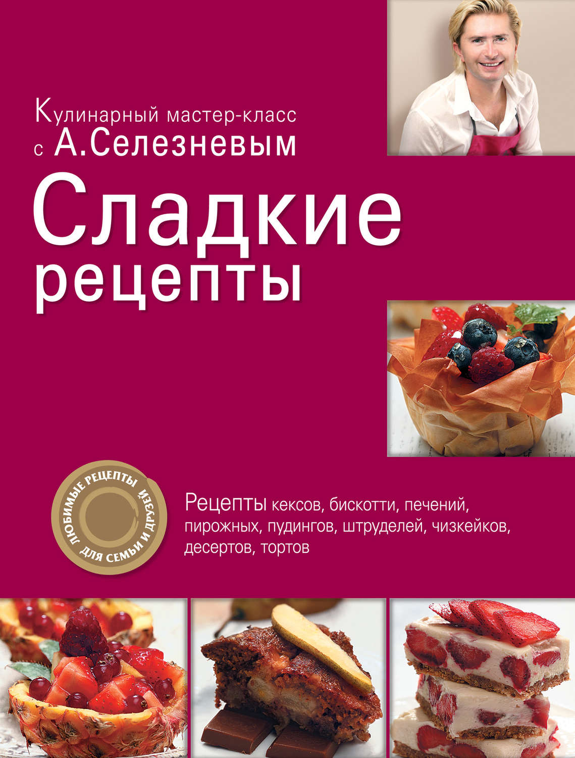 Обложка книги «Сладкие рецепты»