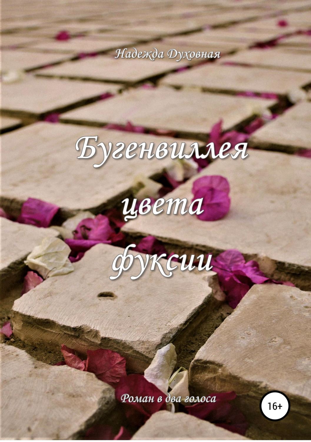 Обложка книги «Бугенвиллея цвета фуксии»