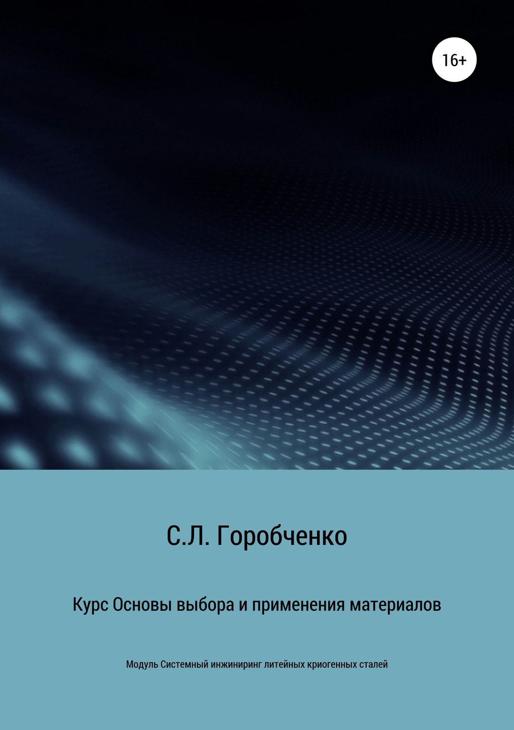 Обложка книги «Курс «Основы выбора и применения материалов для трубопроводной арматуры»»