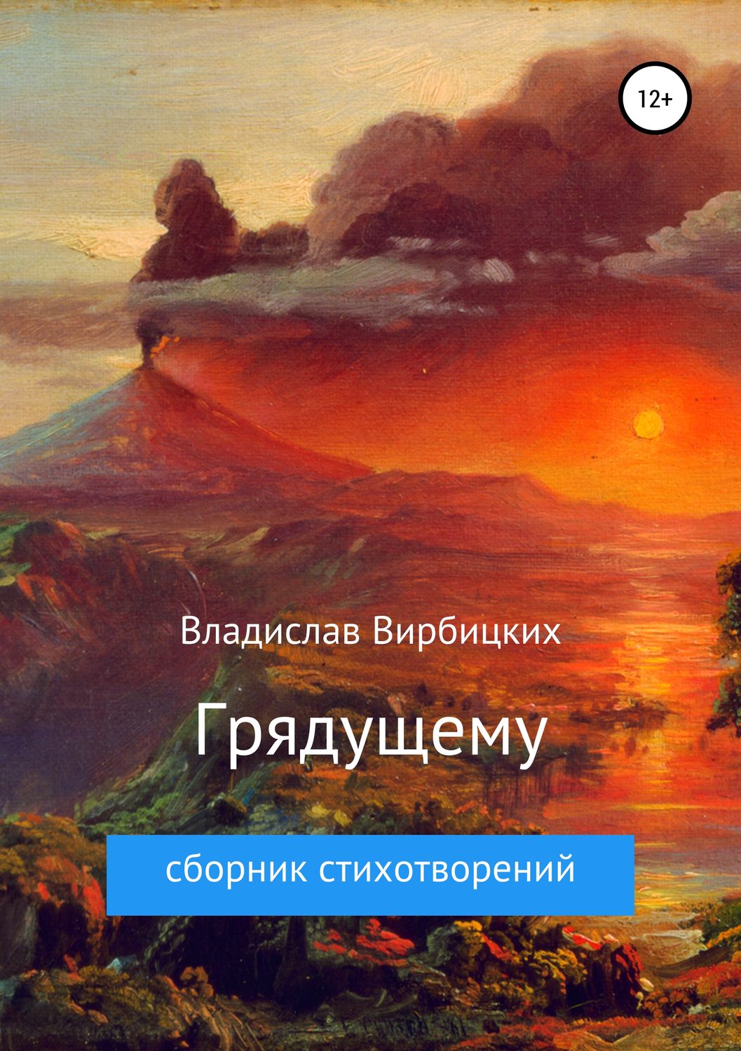 Обложка книги «Грядущему»