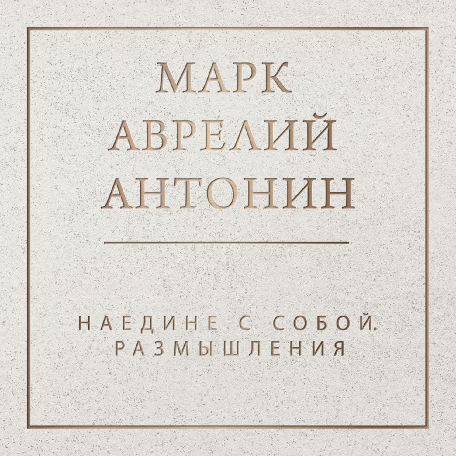 Обложка книги «Наедине с собой. Размышления»