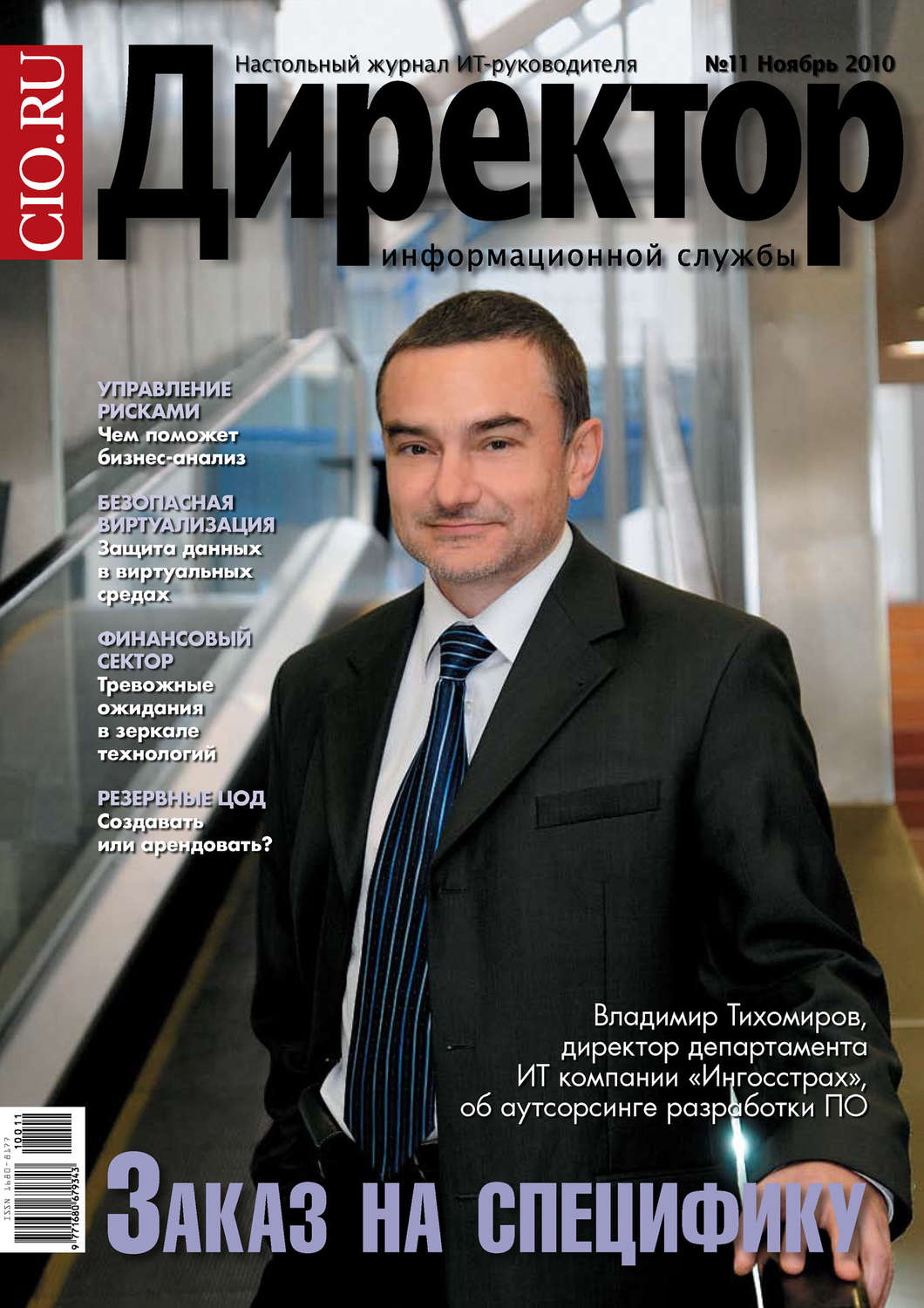 Обложка книги «Директор информационной службы №11/2010»
