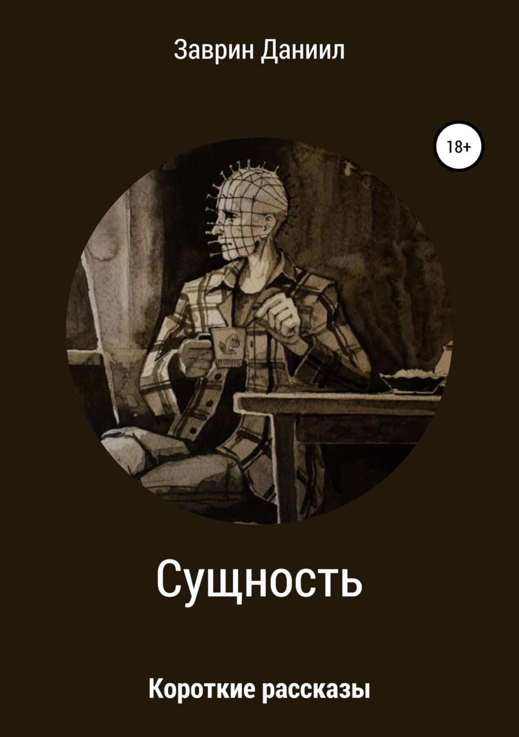 Обложка книги «Сущность. Сборник рассказов»