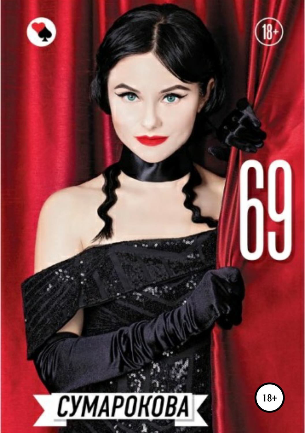 Обложка книги «69»