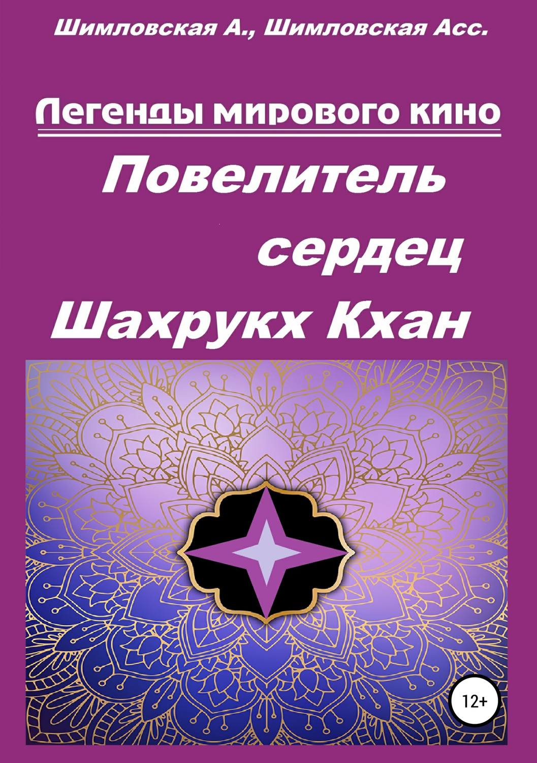 Обложка книги «Повелитель сердец Шахрукх Кхан»