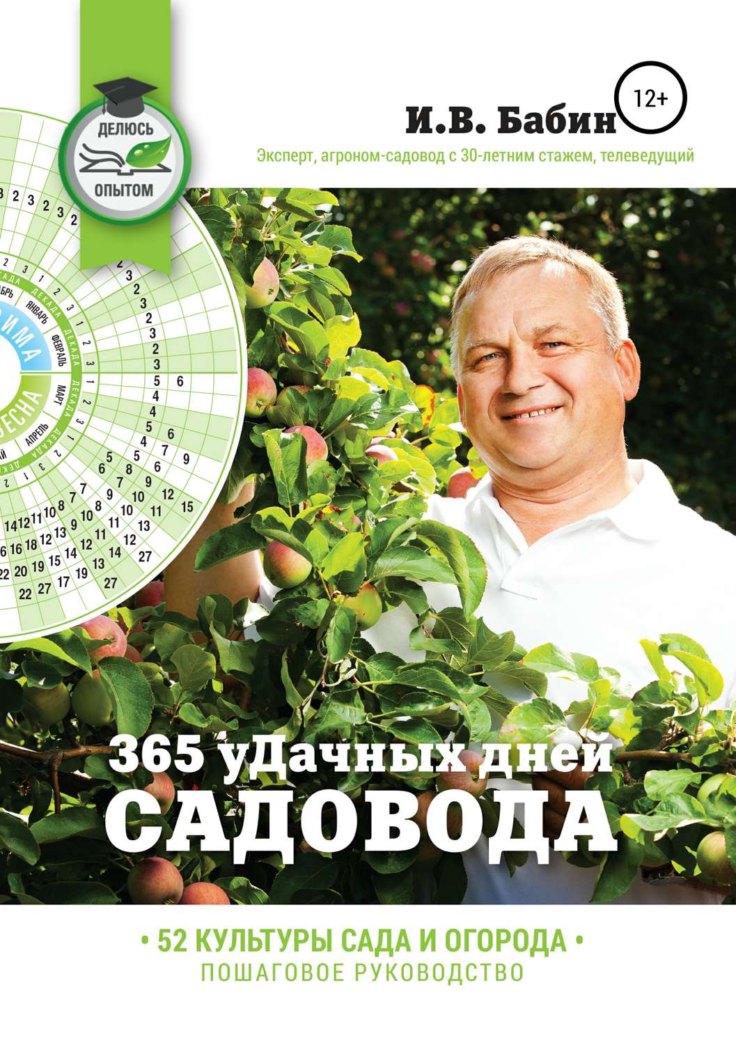 Обложка книги «365 уДачных дней садовода»