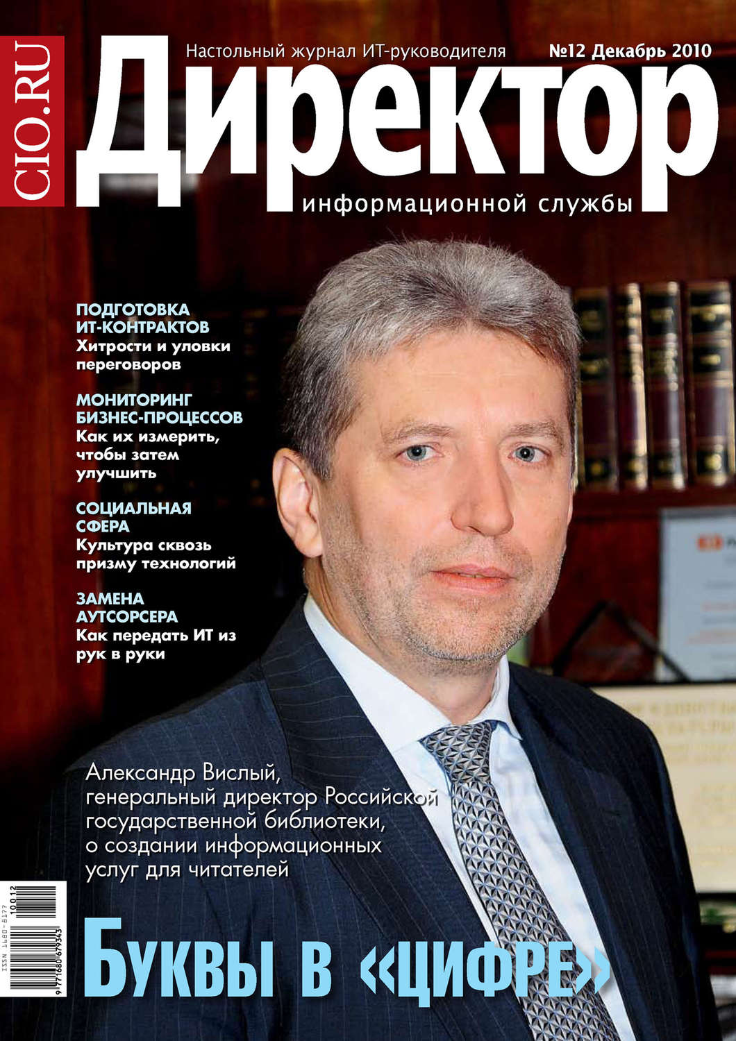 Обложка книги «Директор информационной службы №12/2010»