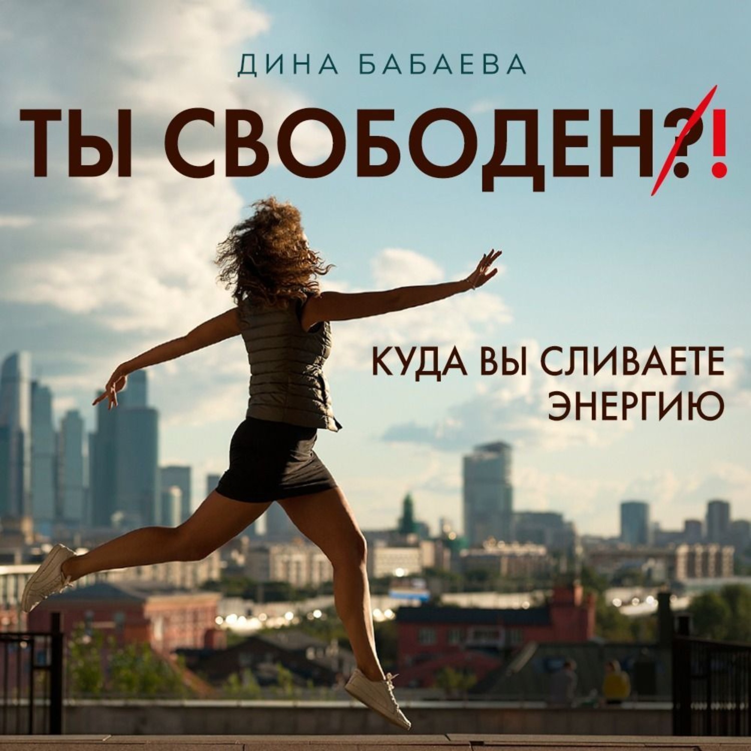 Обложка книги «Ты свободен! Куда вы сливаете энергию»