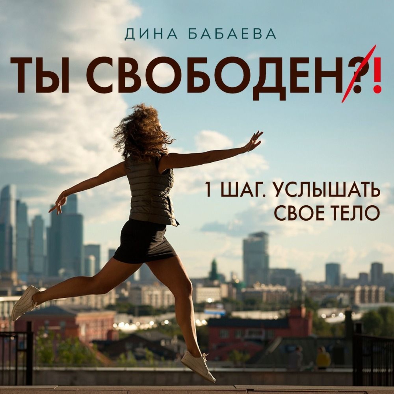 Обложка книги «Ты свободен! ШАГ 1: Услышать тело»