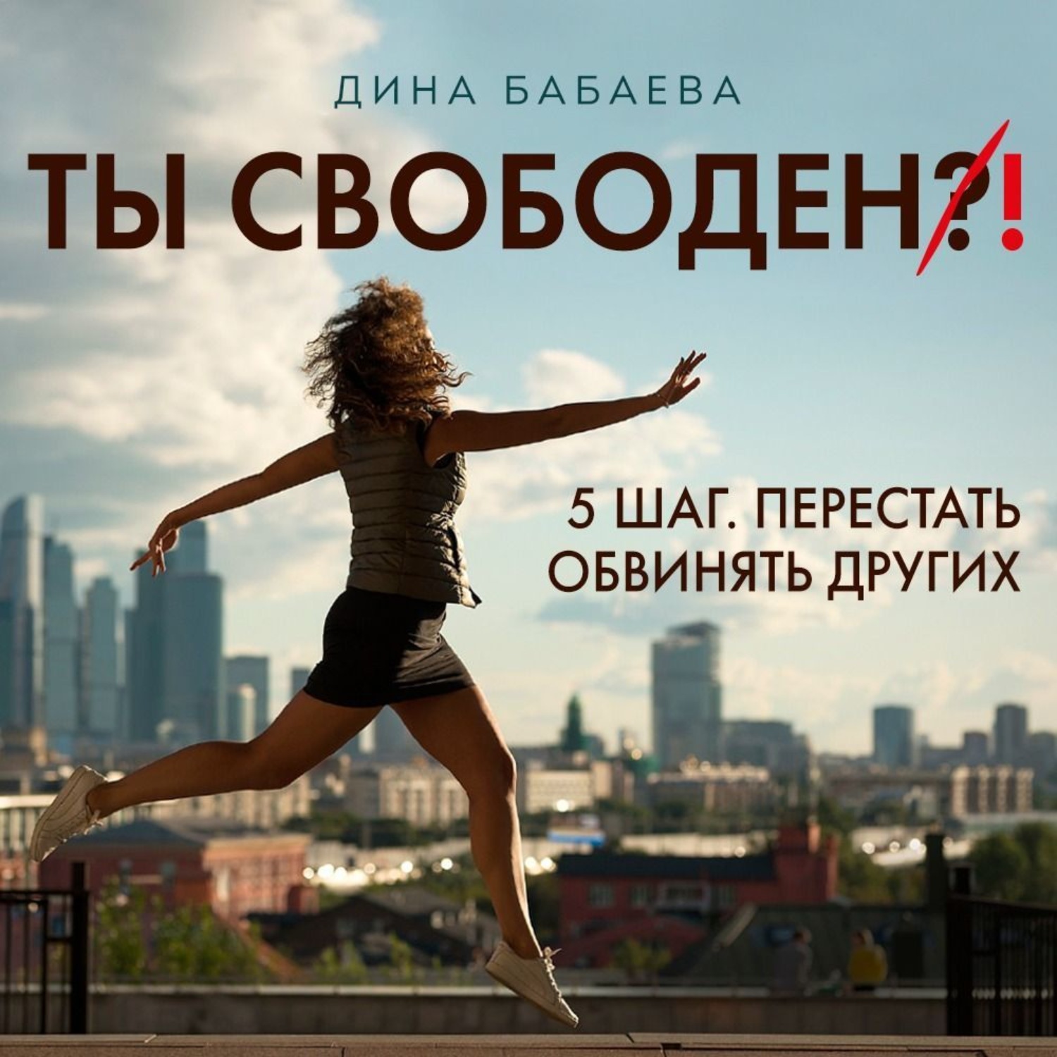 Обложка книги «Ты свободен! ШАГ 5: Перестать обвинять других»
