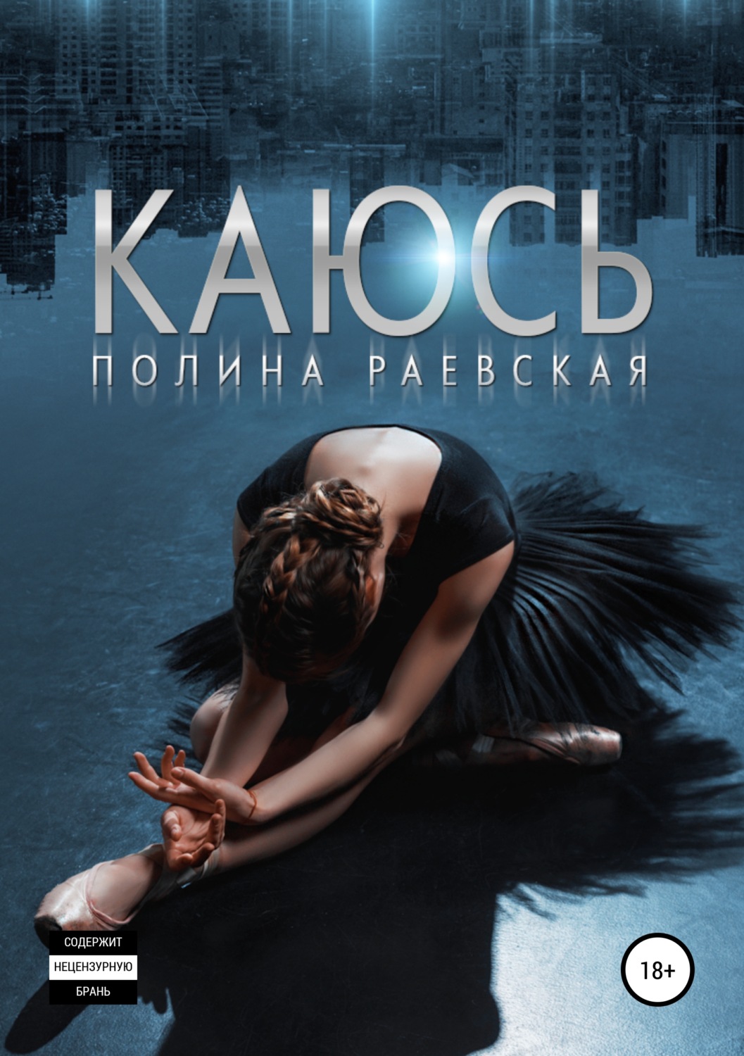 Обложка книги «Каюсь. Том 1»