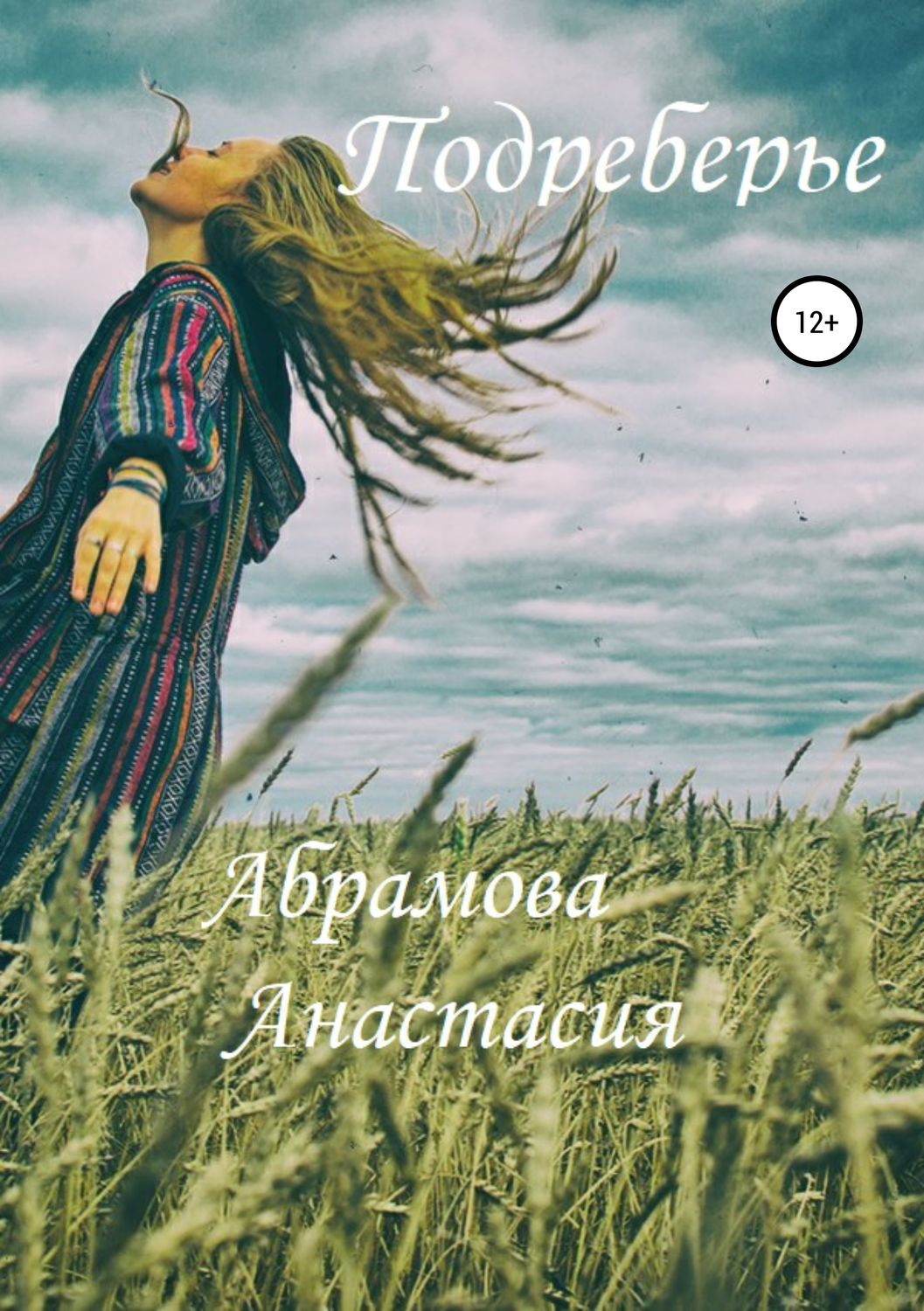 Обложка книги «Подреберье»